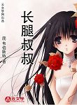 長腿叔叔