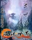 混沌世界：異世傳