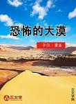 恐怖的大漠