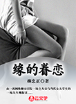 緣的眷戀