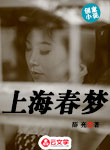 上海春夢