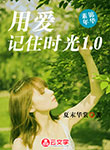 用愛記住時光1.0
