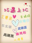 5S遇上5C