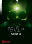 活跳尸（弗蘭肯斯坦）