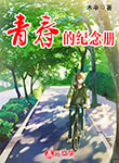 青春的紀念冊