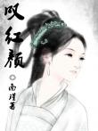 嘆紅顏