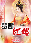 夢斷紅樓