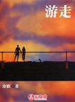 游走