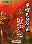 巾幗英烈傳之滿江紅