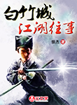 白竹城江湖往事