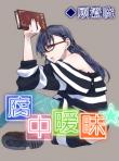 腐中曖昧