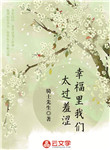 幸福里我們太過羞澀