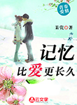 記憶比愛更長久