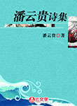 潘云貴詩集