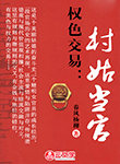 權(quán)色交易：村姑當(dāng)官