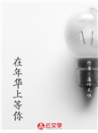 在年華上等你