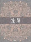位育中學(xué)文學(xué)社社刊