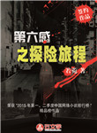 第六感之探險旅程