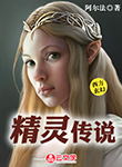 精靈傳說