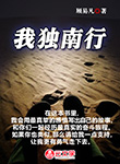 我獨(dú)南行