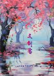 零陵中學(xué)文學(xué)社刊作品精選 