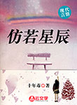 仿若星辰
