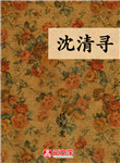 沈清尋