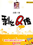 剩女Q傳
