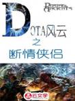 DOTA風云--斷情俠侶
