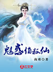 魅惑俏狐仙