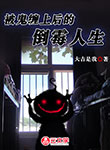 被鬼纏上后的倒霉人生