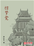 驚夢覺