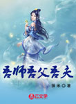 吾師吾父吾夫