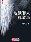 地獄罪人釋放錄