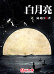 白月亮 （連載）