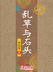 亂草與石頭