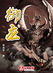 御龍