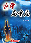 宿命局中局