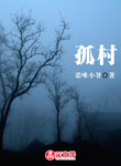 孤村