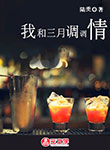 我和三月調(diào)調(diào)情