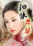 泗水年華