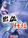 傲血軒轅