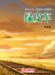 綠皮車