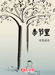 季節里