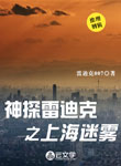 神探雷迪克 之 上海迷霧
