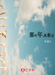 那些年，我來過