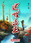 逆世毒王