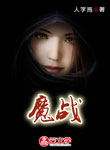 魔戰