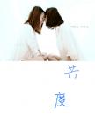 共度