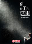 你被困在這里